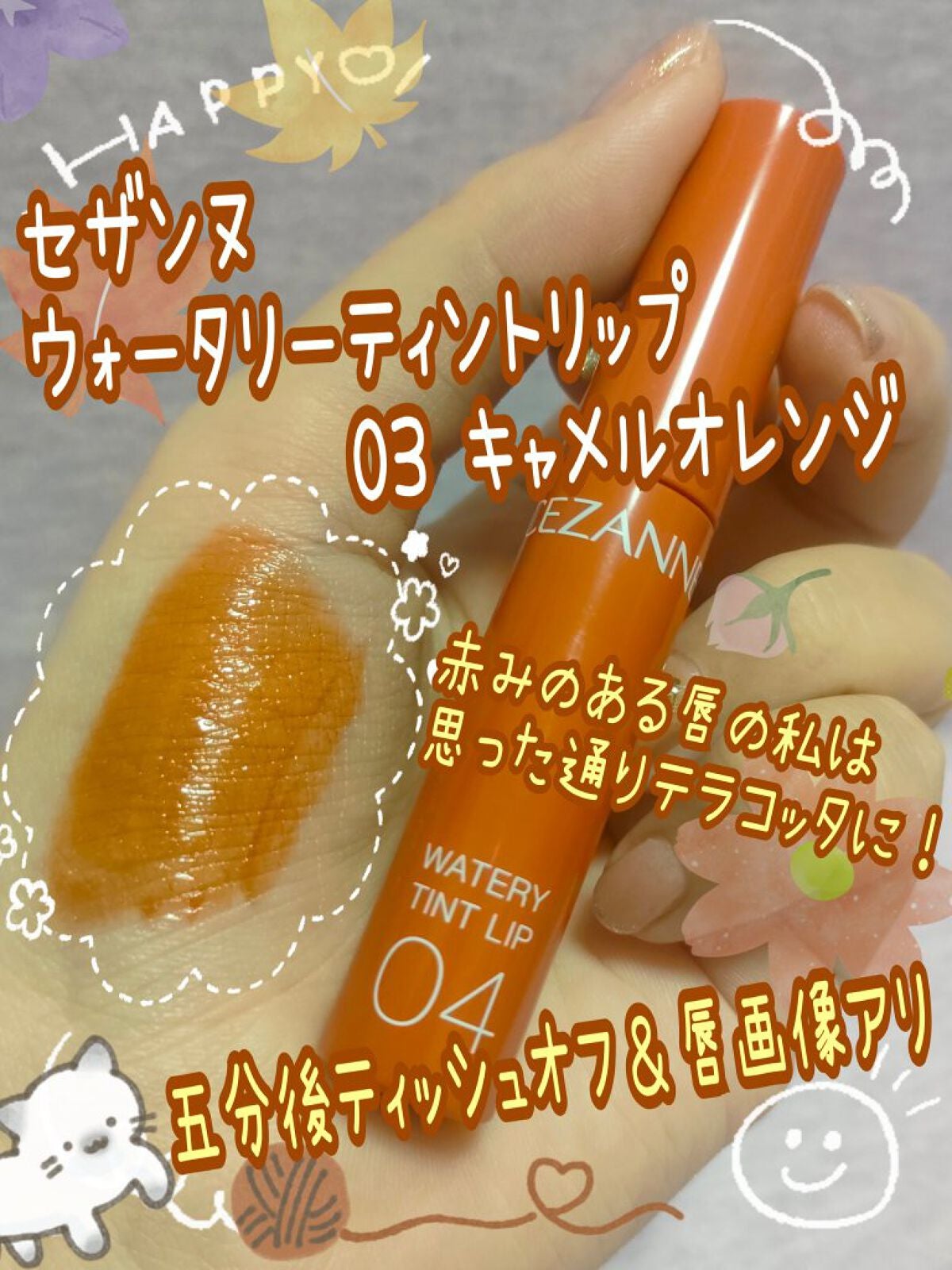 ウォータリーティントリップ/CEZANNE/リップティントを使ったクチコミ(1枚目)