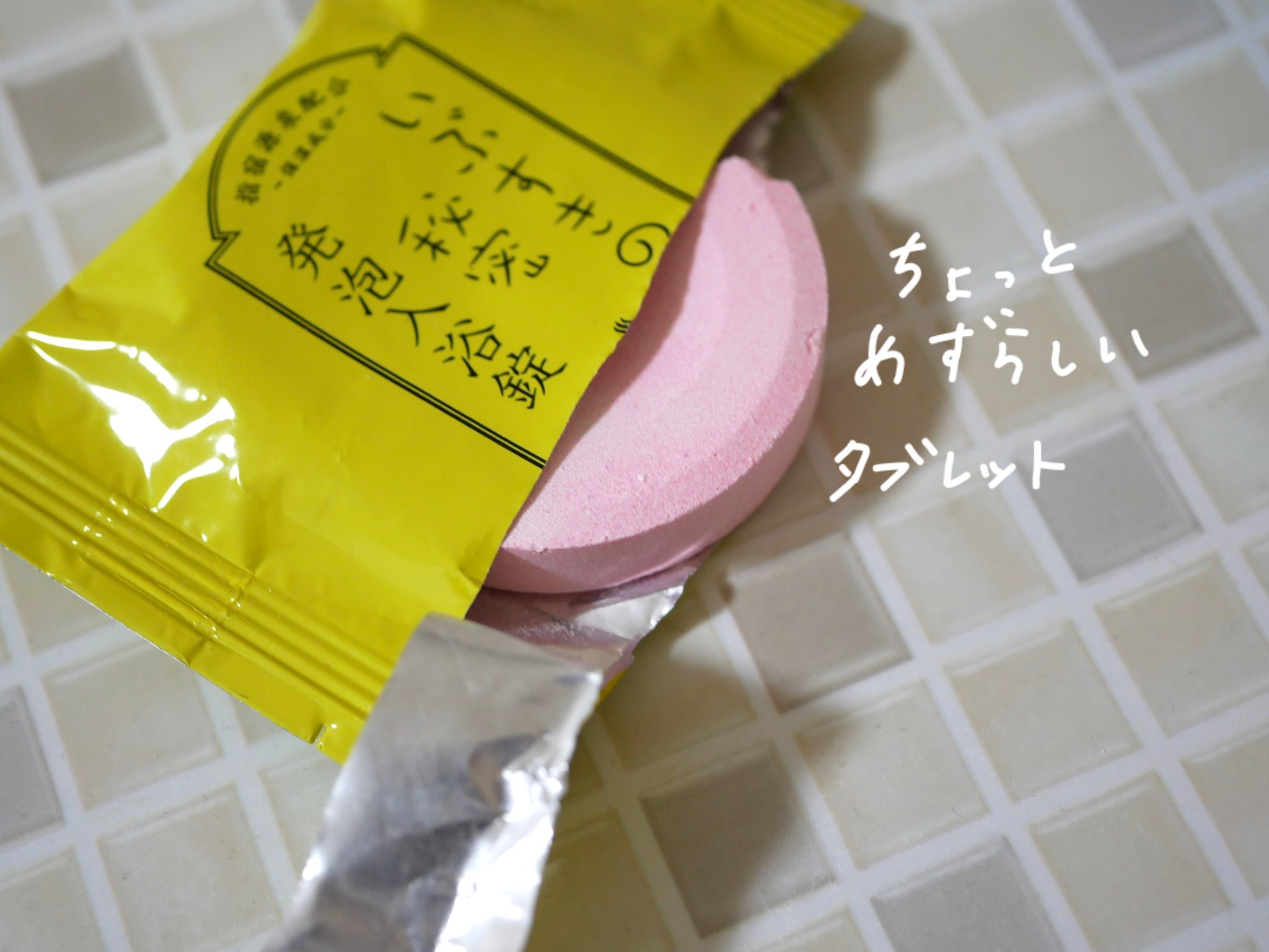 いぶすきの秘密 発泡入浴錠/オンセンキレイ/無機塩系入浴剤を使ったクチコミ（2枚目）