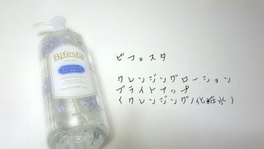 ビフェスタ
クレンジングローション ブライトアップ


以前に買ったこのシリーズのアイメイクアップリムーバーを使っていて、クレンジングローションも欲しい！となり、購入👏👏


前までは、クリーの水クレン