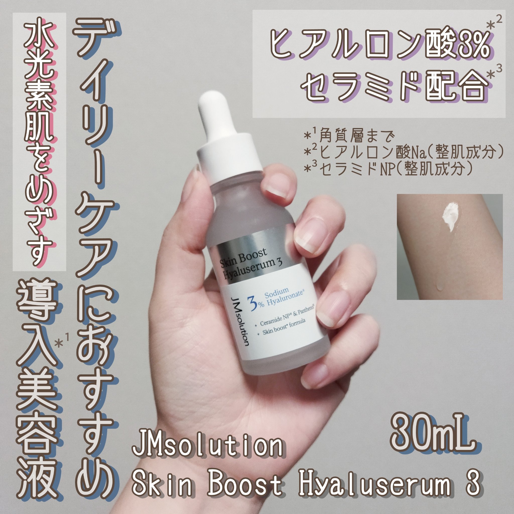 スキンブーストヒアルロン酸/JMsolution/美容液を使ったクチコミ（1枚目）