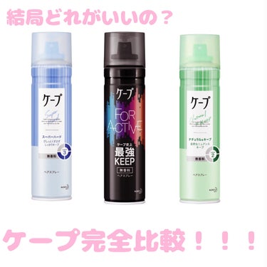 ナチュラル＆キープ 無香料 180g/ケープ/ヘアスプレー・ヘアミストを使ったクチコミ（1枚目）