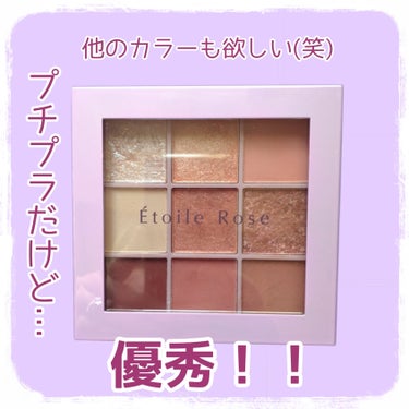 Étoile Rose 9色アイシャドウのクチコミ「【この値段で…】


このクオリティなら買いだと思う♡


Étoile Rose
9色アイシ.....」（1枚目）