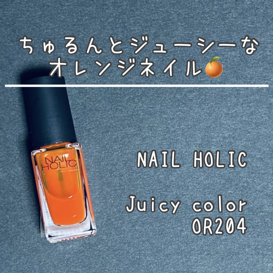 ネイルホリック Juicy color OR204/ネイルホリック/マニキュアを使ったクチコミ（1枚目）