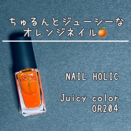 ネイルホリック Juicy color/ネイルホリック/マニキュアを使ったクチコミ(1枚目)
