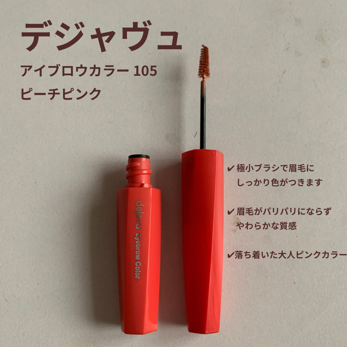フィルム眉カラー/デジャヴュ/眉マスカラを使ったクチコミ（2枚目）