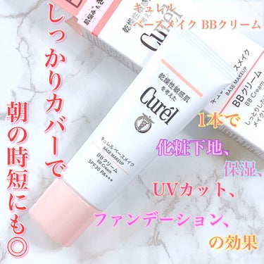 
Curelベースメイク BBクリーム 自然な肌色



LIPSさんのプレゼント企画に当選していただきました🎁



敏感肌向けにアレルギーテスト済みの商品が揃っているキュレル！！
敏感肌の方は愛用率