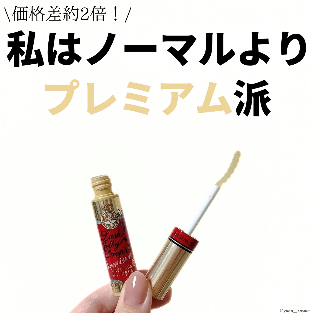 ラッシュジェリードロップ EX プレミアム/MAJOLICA MAJORCA/まつげ美容液を使ったクチコミ（1枚目）