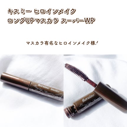 ロングUPマスカラ スーパーWP/ヒロインメイク/マスカラを使ったクチコミ(2枚目)
