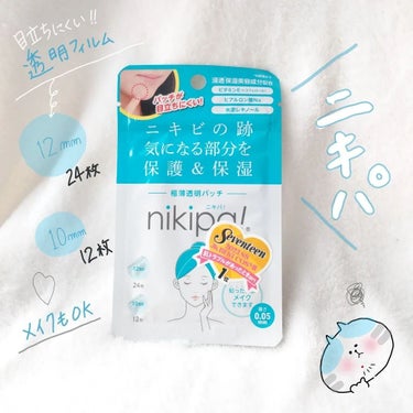 極薄透明パッチ nikipa!/金冠堂/にきびパッチを使ったクチコミ（1枚目）