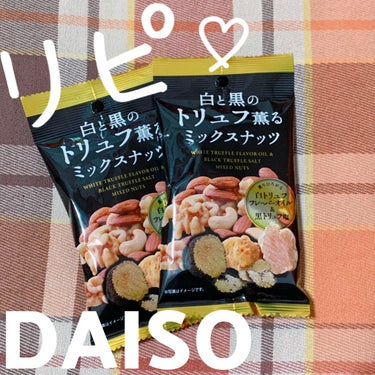 白と黒のトリュフ薫るミックスナッツ/DAISO/食品を使ったクチコミ（1枚目）