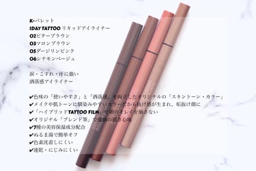 K-パレット様から頂きました♪

K-パレット
1DAY TATTOO リキッドアイライナー
02ビターブラウン
03マロンブラウン
05ダージリンピンク
06シナモンベージュ

涙・こすれ・汗に強い
洒落感アイライナー

✔︎色味の「使いやすさ」と「洒落感」を両立したオリジナルの「スキントーン・カラー」
✔︎メイクや肌トーンに馴染みやすいカラーだから抜け感が生まれ、垢抜け顔に
✔︎「ハイブリッドTATTOO FILM」で朝のキレイを崩さない
✔︎オリジナル「ブレンド筆」で感動の描き心地
✔︎7種の美容保湿成分配合 
✔︎ぬるま湯で簡単オフ
✔︎色素沈着しにくい
✔︎速乾・にじみにくい

朝のかわいい、夜までつづく洒落感アイライナー
極細な筆先で跳ね上げラインまで描きやすく感じます！
速乾性でにじみにくいのでありがたいですね🥰
また、どのお色も派手過ぎず普段使いしやすいです✨
06シナモンベージュがとても気に入っています🥰

限定色「スカーレットブラウン」は全国のバラエティストア・ドラッグストアを中心に2023年10月19日より数量限定で発売します！
気になる方は是非✨
(スカーレットブラウンはLIPS様を通してK-パレット様から頂いた物です。投稿欄をチェック👆)

#提供 #PR #Kパレット #1daytattoo #リキッドアイライナー #スカーレットブラウン #アイライナー #アイライナーリキッド #数量限定 #アイライナー_落ちない #アイライナー_おすすめ #アイライナー_プチプラ  #お値段以上コスメ  #秋の先取りメイク  #自慢の褒められメイク #Kパレット #リキッドアイライナー #1daytattoo #洒落感アイライナー #1DAYTATTOOの画像 その1