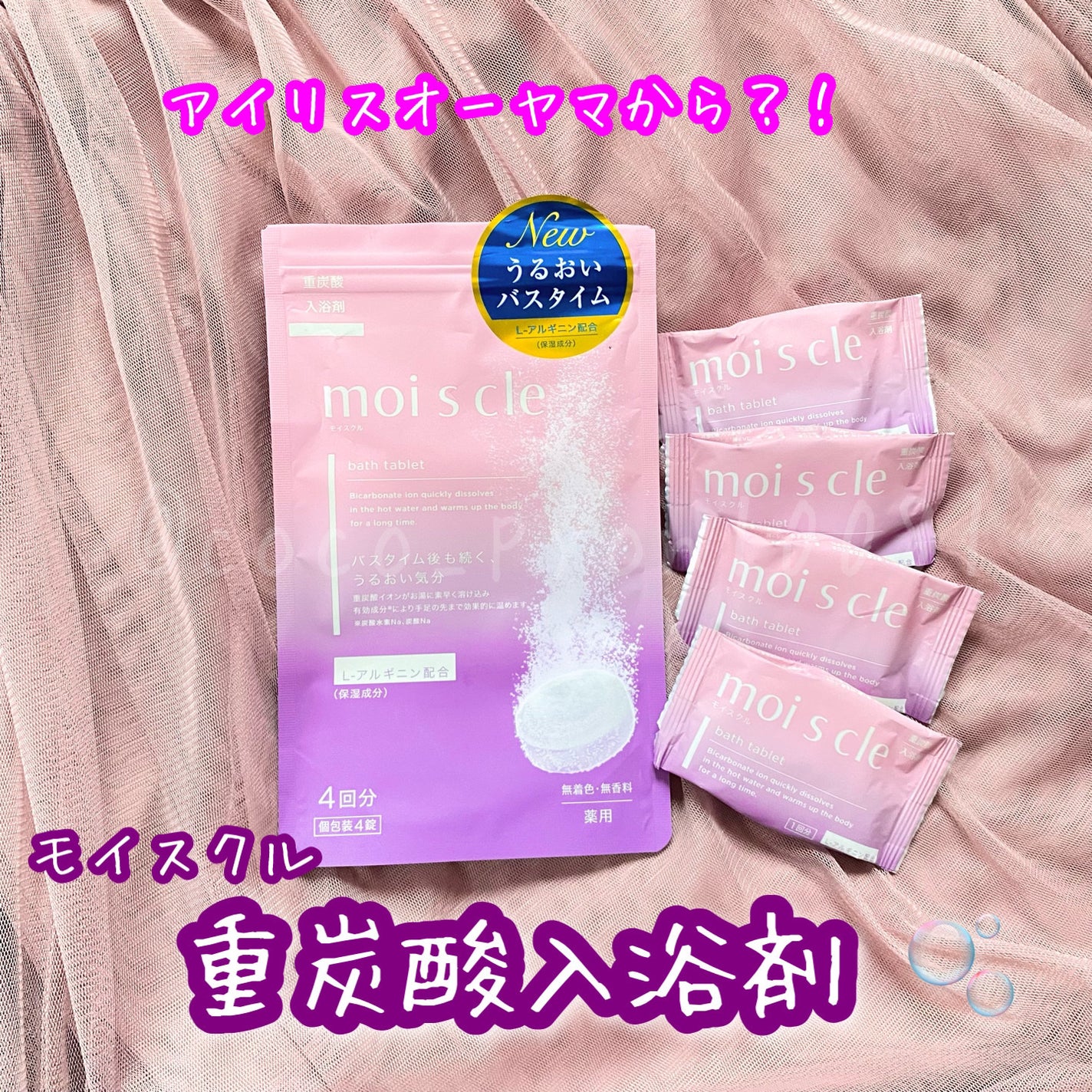 重炭酸入浴剤 moi s cle /アイリスオーヤマ/炭酸系入浴剤を使ったクチコミ(1枚目)