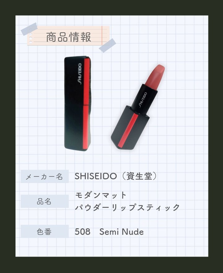 モダンマット パウダーリップスティック/SHISEIDO/口紅を使ったクチコミ(2枚目)