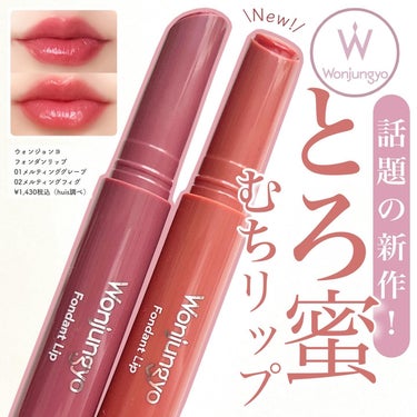 Wonjungyo ウォンジョンヨ フォンダンリップのクチコミ「\限定発売！✨ウォンジョンヨバズリップ💄/

新作が出るたびにバズっているウォンジョンヨから、.....」（1枚目）