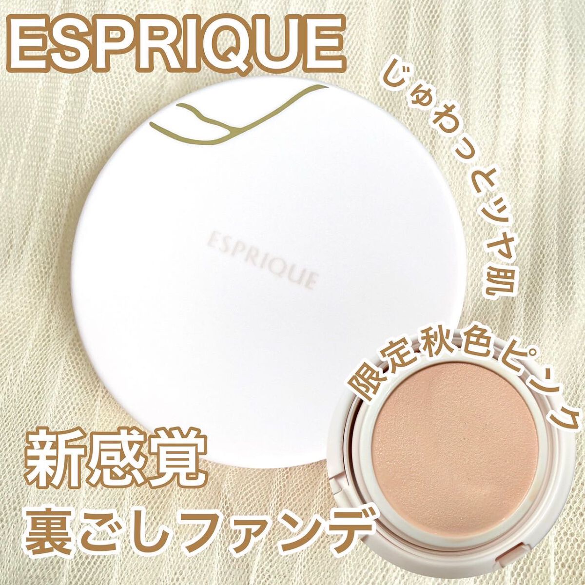 ESPRIQUE アクアリースキンウェアのクチコミ「【新感覚】裏ごしファンデーション【じゅわっとツヤ肌】

エスプリーク
アクアリースキンウェア
.....」（1枚目）