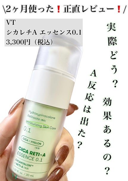 シカレチA エッセンス0.1/VT/美容液を使ったクチコミ(1枚目)