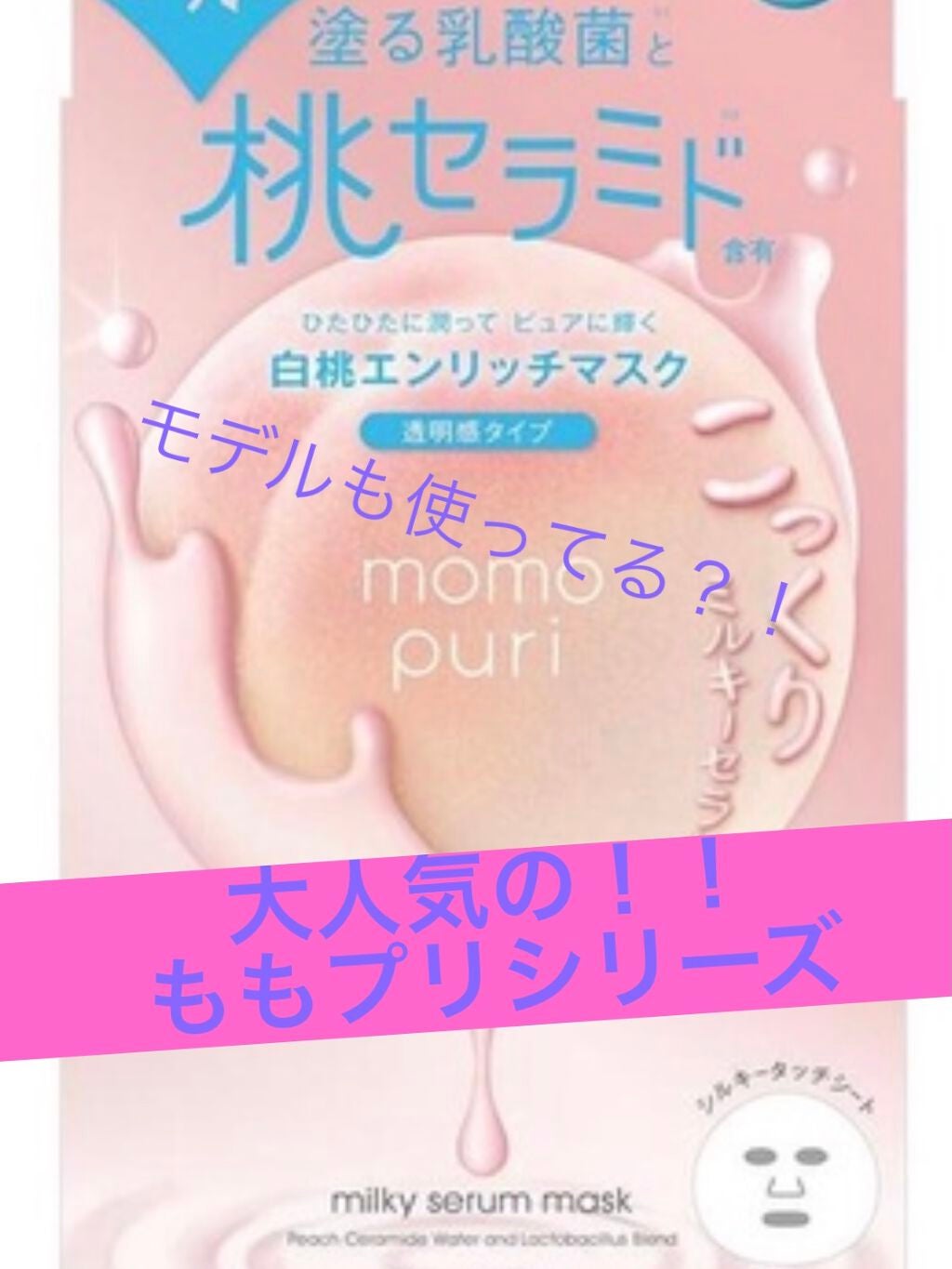 潤い濃密ミルクジュレマスク/ももぷり/シートマスク・パックを使ったクチコミ(1枚目)