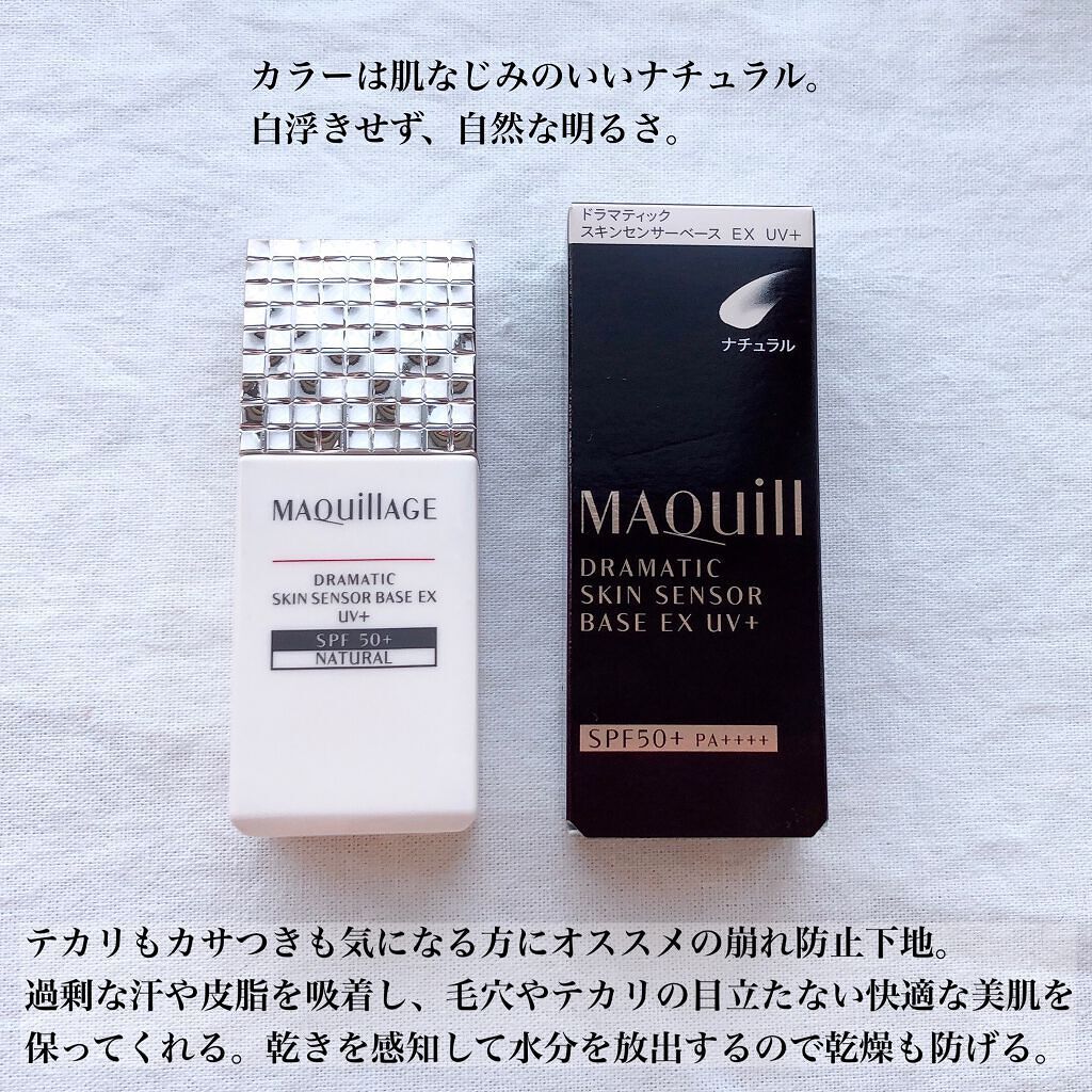 ドラマティックスキンセンサーベース EX UV+/マキアージュ/化粧下地を使ったクチコミ(2枚目)