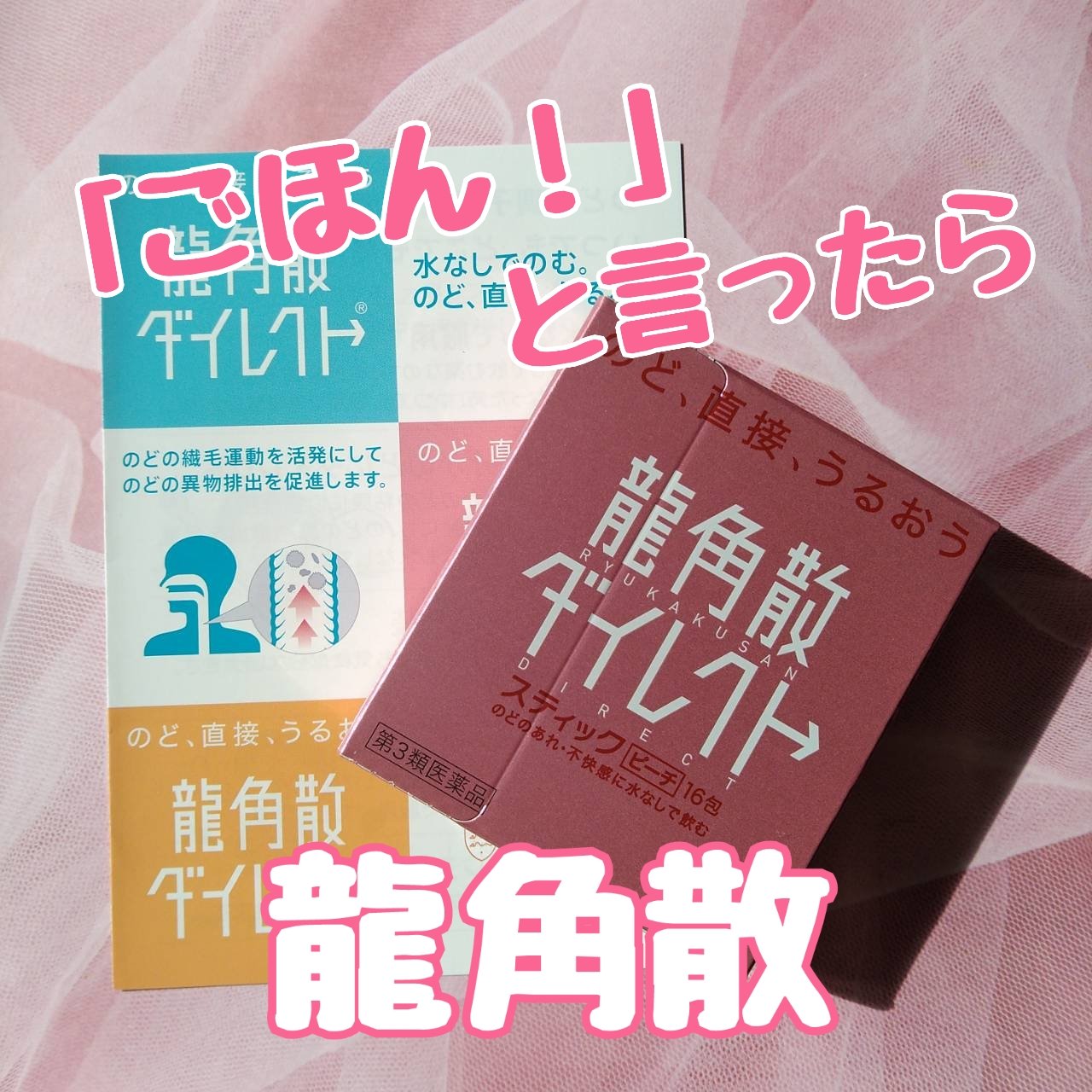 龍角散ダイレクトスティック(医薬品) ピーチ/龍角散/その他を使ったクチコミ（1枚目）