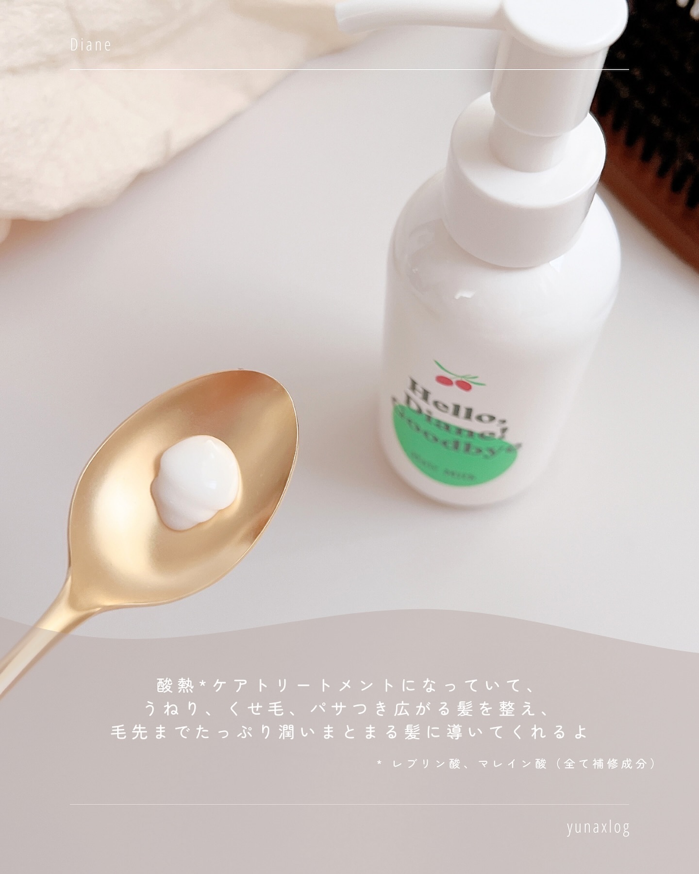 ハローダイアン グッバイ ダメージ補修ヘアミルク/ダイアン/ヘアミルクを使ったクチコミ（3枚目）