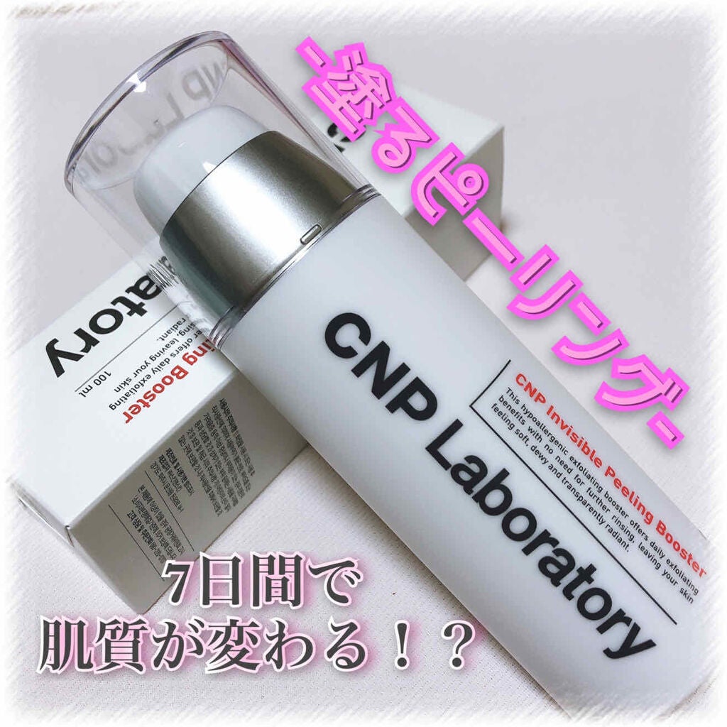 インビジブルピーリングブースターエッセンス/CNP Laboratory/ブースター・導入液を使ったクチコミ(1枚目)