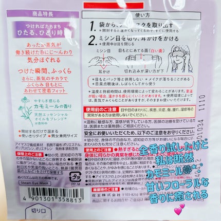 めぐりズム 蒸気でホットアイマスク カモミールの香り/めぐりズム/ホットアイマスクを使ったクチコミ(2枚目)