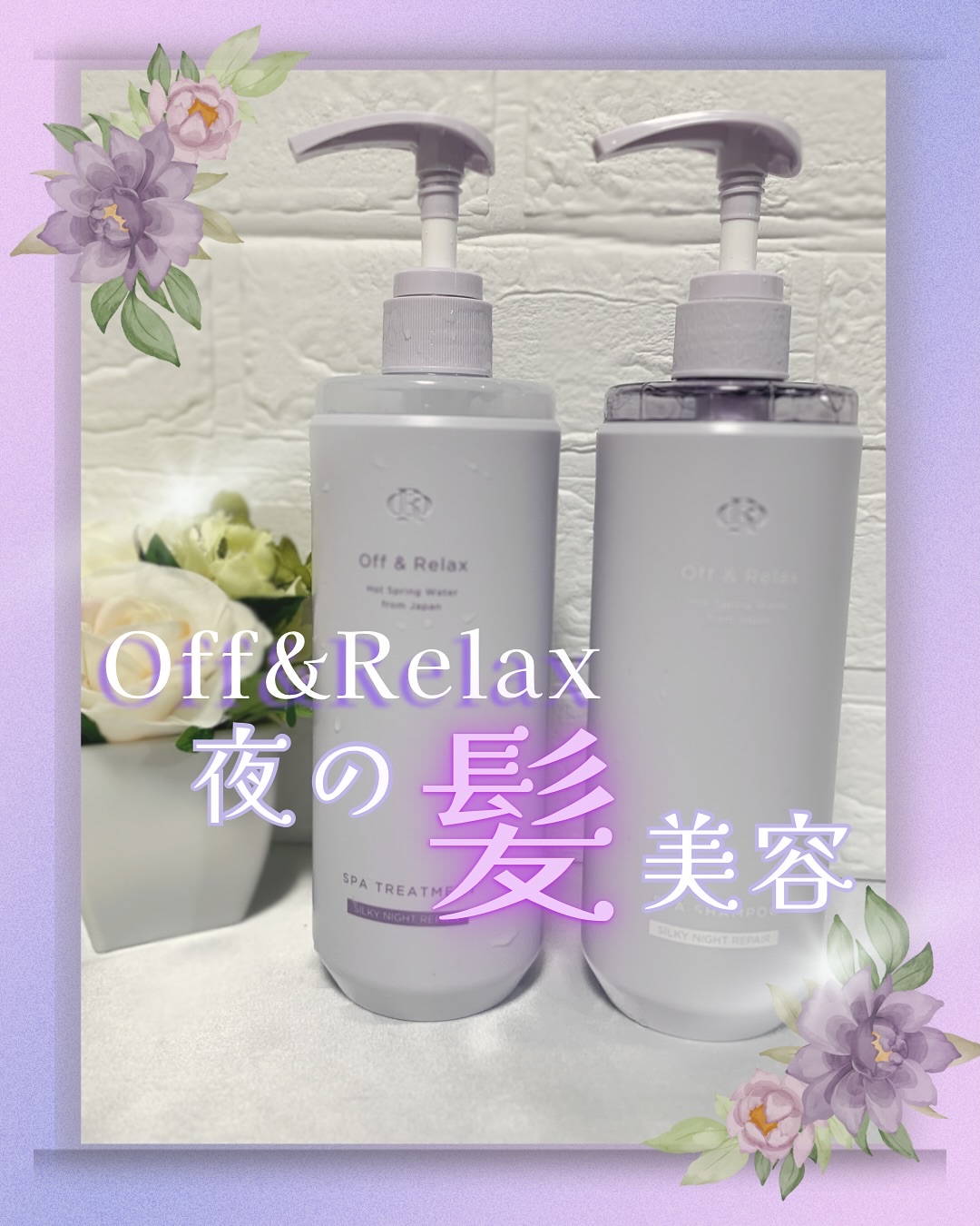 ＯＲ スパ・シャンプー／ヘアトリートメント シルキーナイトリペア/Off&Relax/市販シャンプーを使ったクチコミ（1枚目）