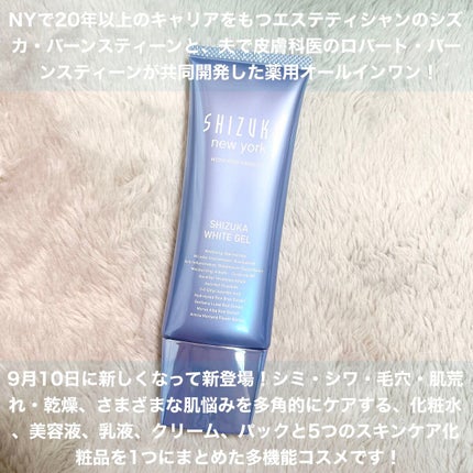 シズカホワイトゲル/Shizuka BY SHIZUKA NEWYORK/オールインワン化粧品を使ったクチコミ(2枚目)