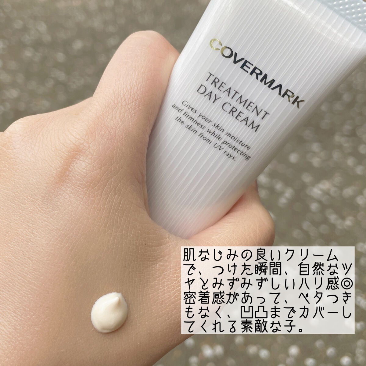 トリートメント デイ クリーム/COVERMARK/日焼け止めクリームを使ったクチコミ(2枚目)
