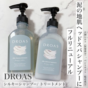 シルキークレンズシャンプー/トリートメント/DROAS/シャンプー・コンディショナーを使ったクチコミ（1枚目）