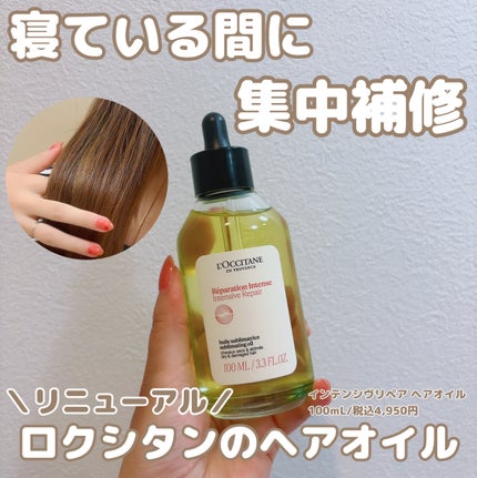 インテンシヴリペア ヘアオイル/L'OCCITANE/ヘアオイルを使ったクチコミ(1枚目)