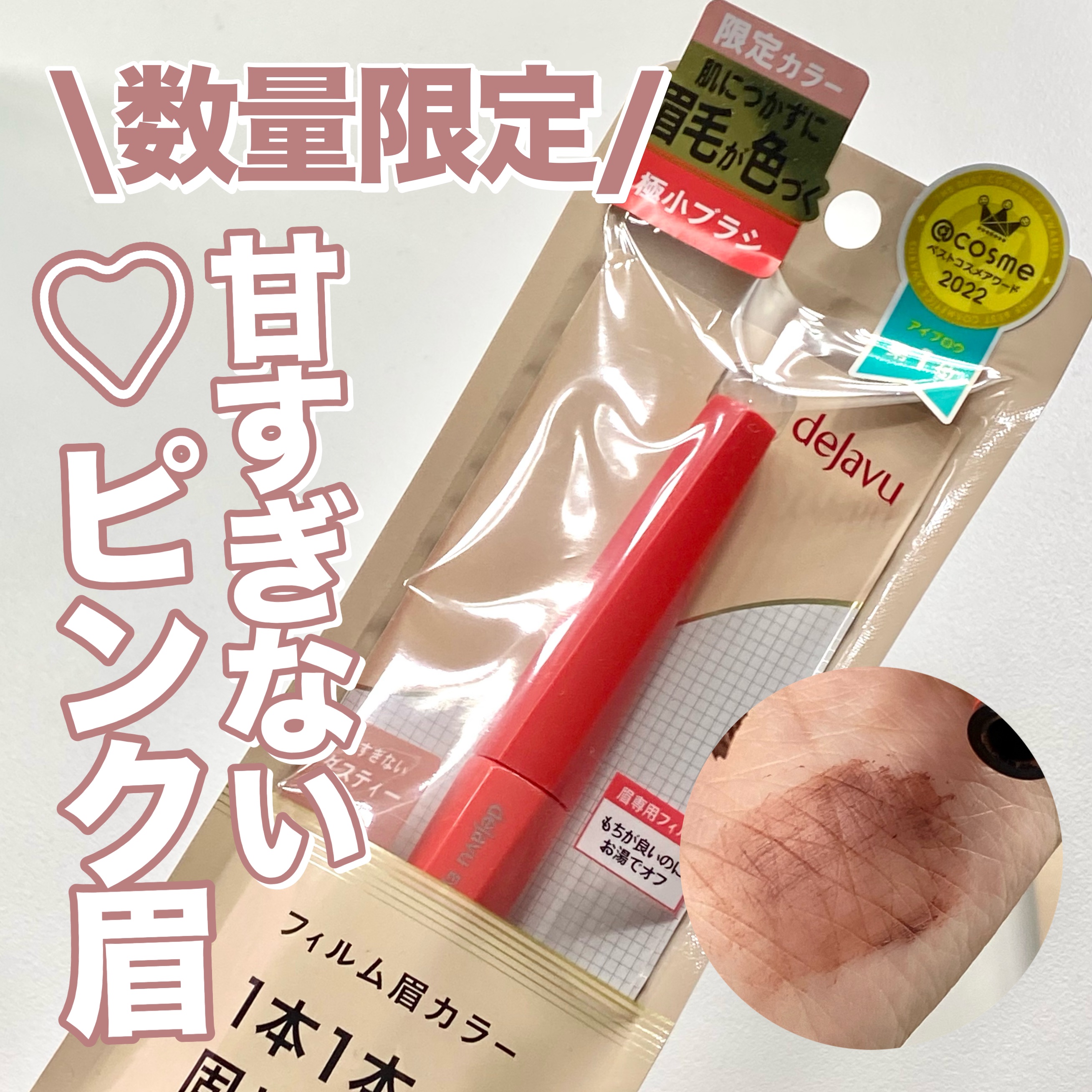 フィルム眉カラー ダスティーピンク（数量限定）/デジャヴュ/眉マスカラを使ったクチコミ（1枚目）