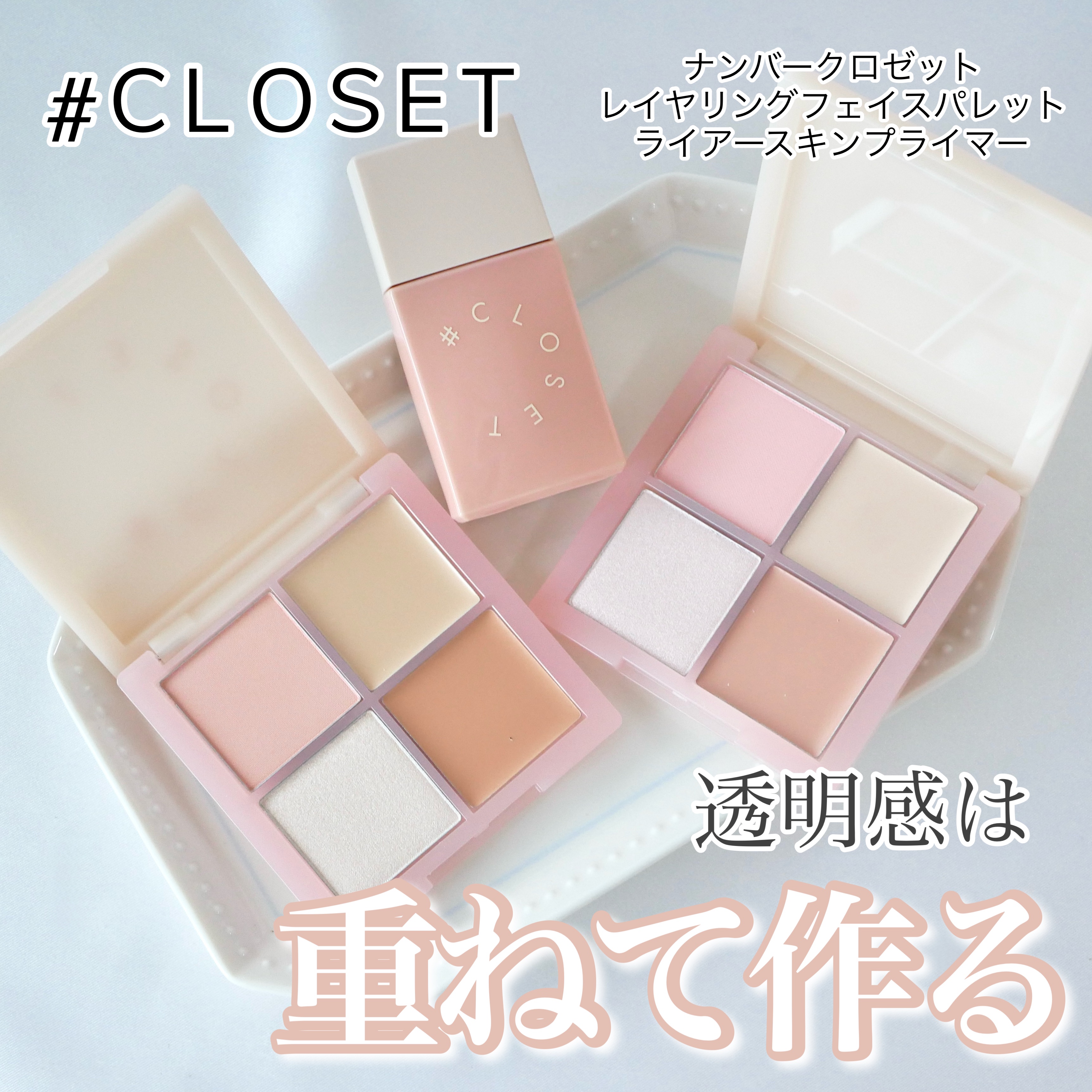 レイヤリングフェイスパレット/#CLOSET/パレットコンシーラーを使ったクチコミ（1枚目）