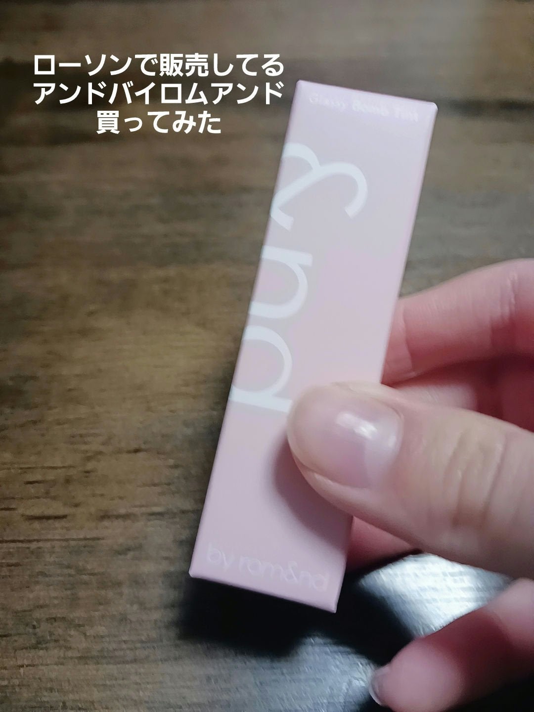ここ on LIPS 「色味最高すぎるローソンで販売されているクラッシーボムティント(..」(1枚目)