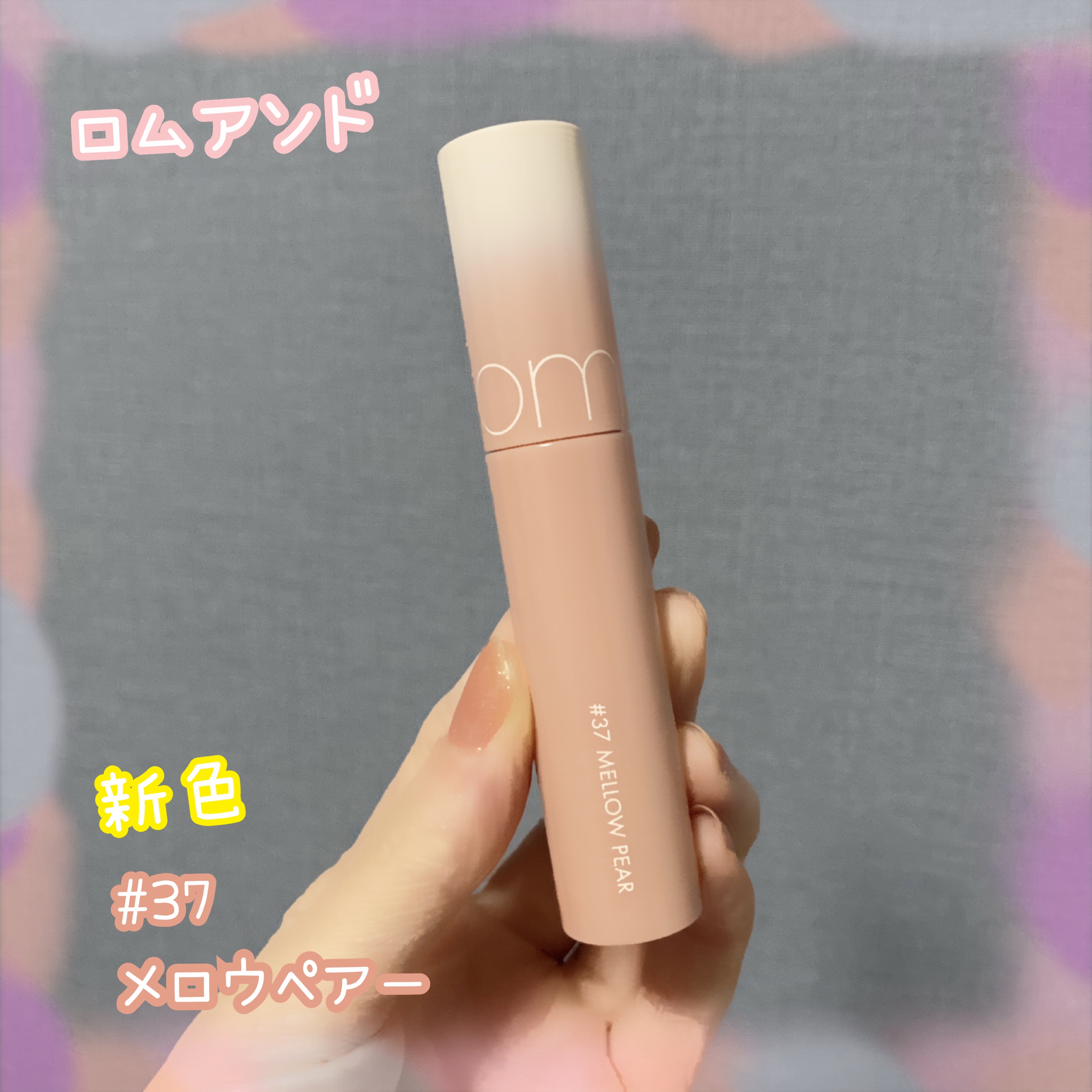 ジューシーラスティングティント/rom&nd/リップティントを使ったクチコミ（1枚目）