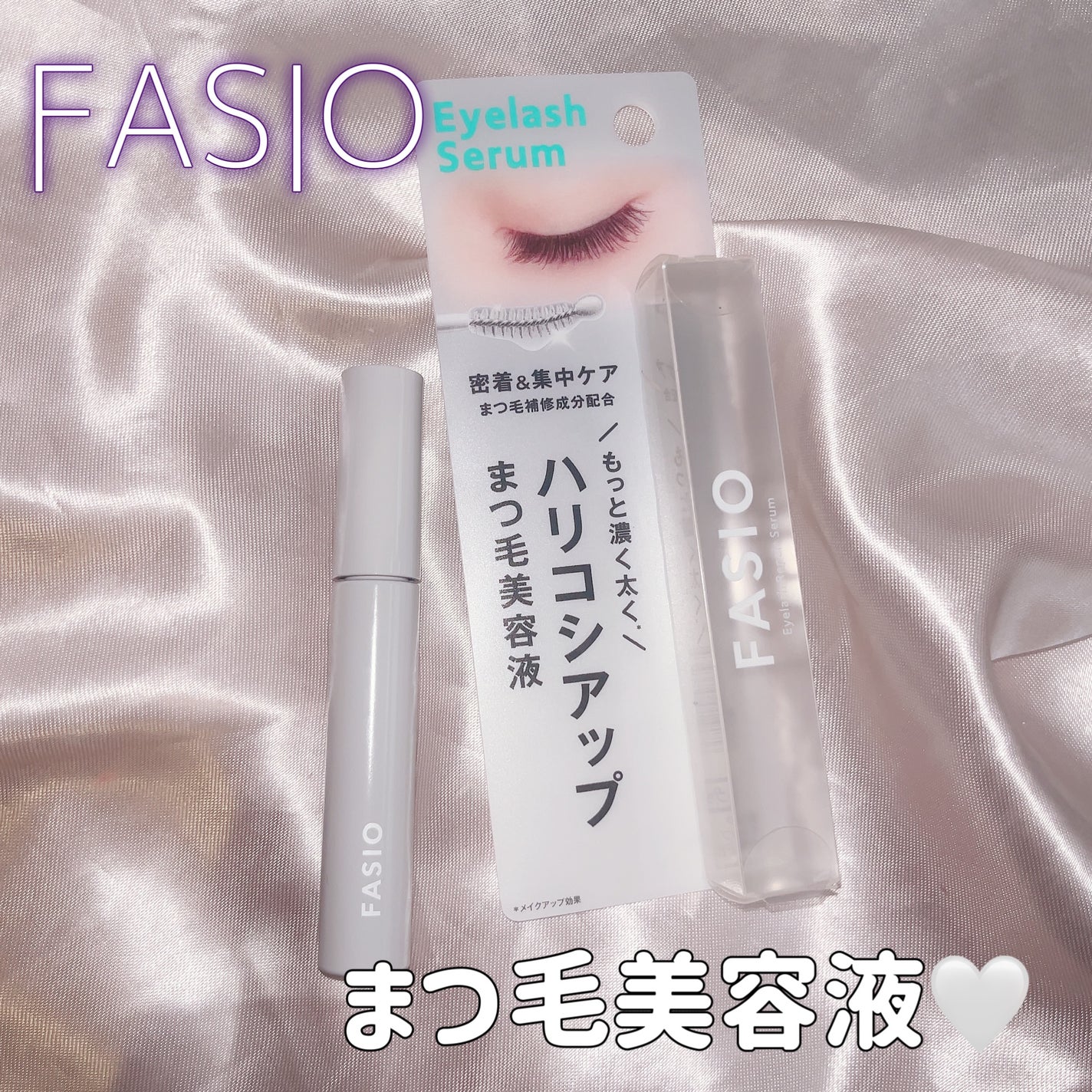 まつ毛 ハリコシアップ美容液/FASIO/まつげ美容液を使ったクチコミ(1枚目)