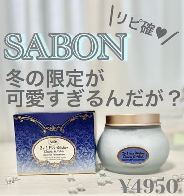 フェイスポリッシャー レスティング/SABON/スクラブ・ゴマージュを使ったクチコミ（1枚目）