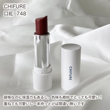 



初めてリピした激推しリップ💄


ーーーーーーーーーーーーー

ちふれ

口紅　748　ブラウン系

385円(税込)

ーーーーーーーーーーーーー


リップって色々気になるのがどんどん出てくるのでリピする前に他のものを買ってしまうのですが、これは初めてリピするぐらい可愛すぎるので紹介させてください

とにかくクオリティが高くて、
400円以下で買えるものだと
保湿力皆無とか、発色しすぎるものとか
多いと思うんですけど、これはしっかり保湿力もあって、色味も絶妙すぎて可愛いんです

夏になると色の濃いリップつけたくなるんですけど
赤が強すぎるものは唇だけ浮いてしまうので
苦手なんですけど、これは深みのあるブラウン系の色味なので浮かないのに顔が締まって盛れるんです

秋とかは、
オレンジ系のリップと重ねたりしても激かわです

ブラウン系のリップでこれに勝てるのはみたことないってくらい色味もコスパも最強です

ブラウンリップ使ったことない人も気軽に挑戦できる値段なので気になった方はチェックしてみてください🫧

#ちふれ　#口紅　#748　#ブラウン系
#ブラウンリップ #chifure #イエベ秋 #イエベ秋リップ　#秋メイク #秋リップ の画像 その1