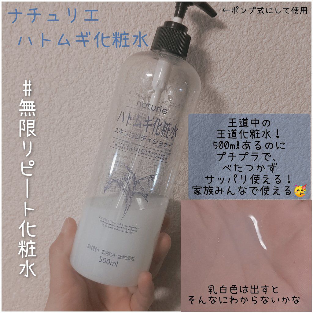 ハトムギ化粧水(ナチュリエ スキンコンディショナー R )/ナチュリエ/化粧水を使ったクチコミ（1枚目）