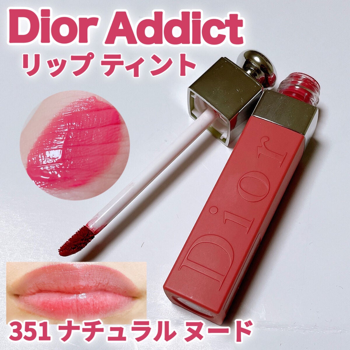 Dior♡ディオール アディクト リップ ティント 351 ナチュラルヌード