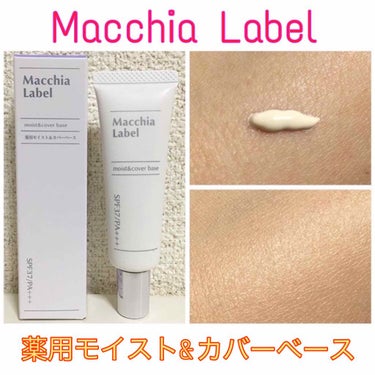 薬用モイスト＆カバーベース/Macchia Label/化粧下地を使ったクチコミ（1枚目）