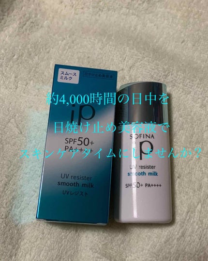 SOFINA iP UVレジスト スムースミルク/SOFINA iP/日焼け止め・UVケアを使ったクチコミ(1枚目)