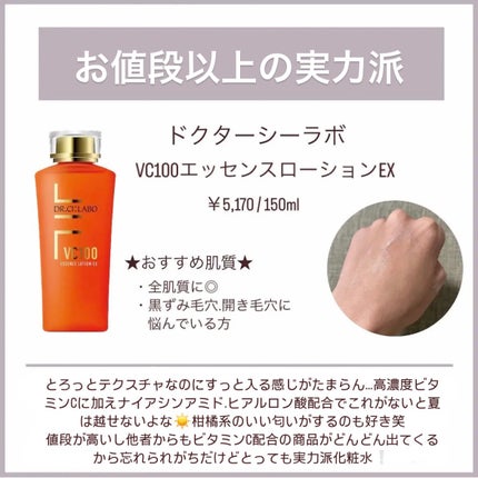 VC100エッセンスローション EX/ドクターシーラボⓇ/化粧水を使ったクチコミ(6枚目)
