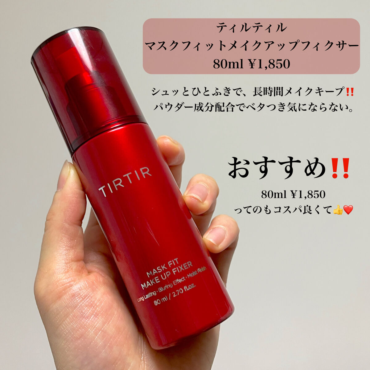 マスクフィット メイクアップフィクサー/TIRTIR(ティルティル)/フィックスミストを使ったクチコミ（3枚目）