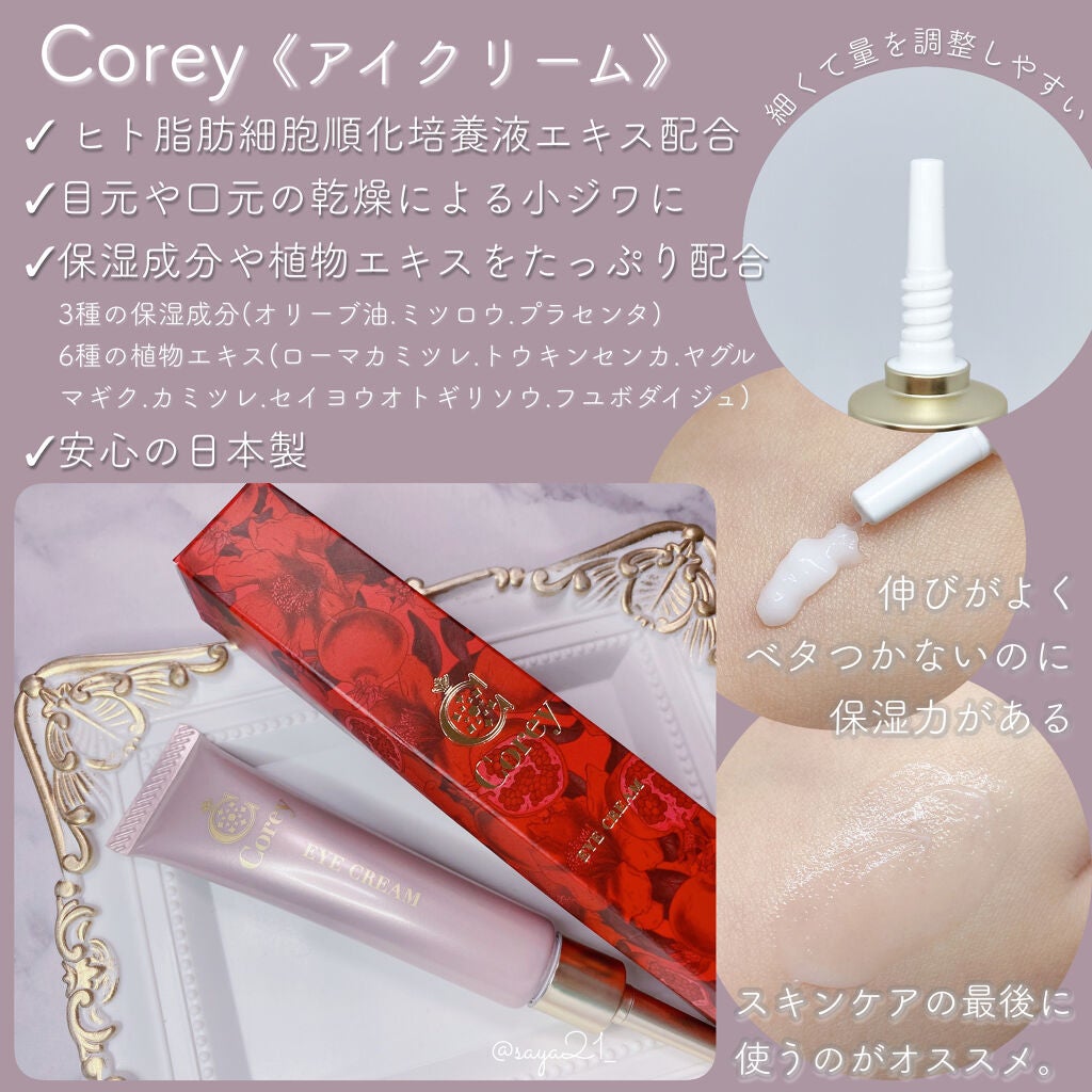 アイクリーム/Corey/アイケア・アイクリームを使ったクチコミ(1枚目)