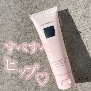 ヒップルン薬用ホワイトクリーム＜医薬部外品＞/PEACH JOHN/デリケートゾーンケアを使ったクチコミ（1枚目）