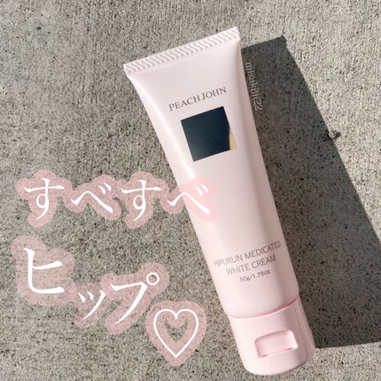 ヒップルン薬用ホワイトクリーム<医薬部外品>/PEACH JOHN/デリケートゾーンケアを使ったクチコミ(1枚目)