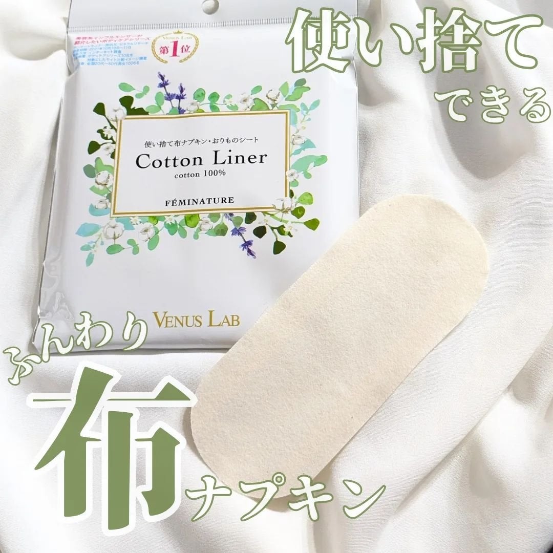 フェミナチュールコットンライナー/ヴィーナスラボ/おりものシートを使ったクチコミ(1枚目)