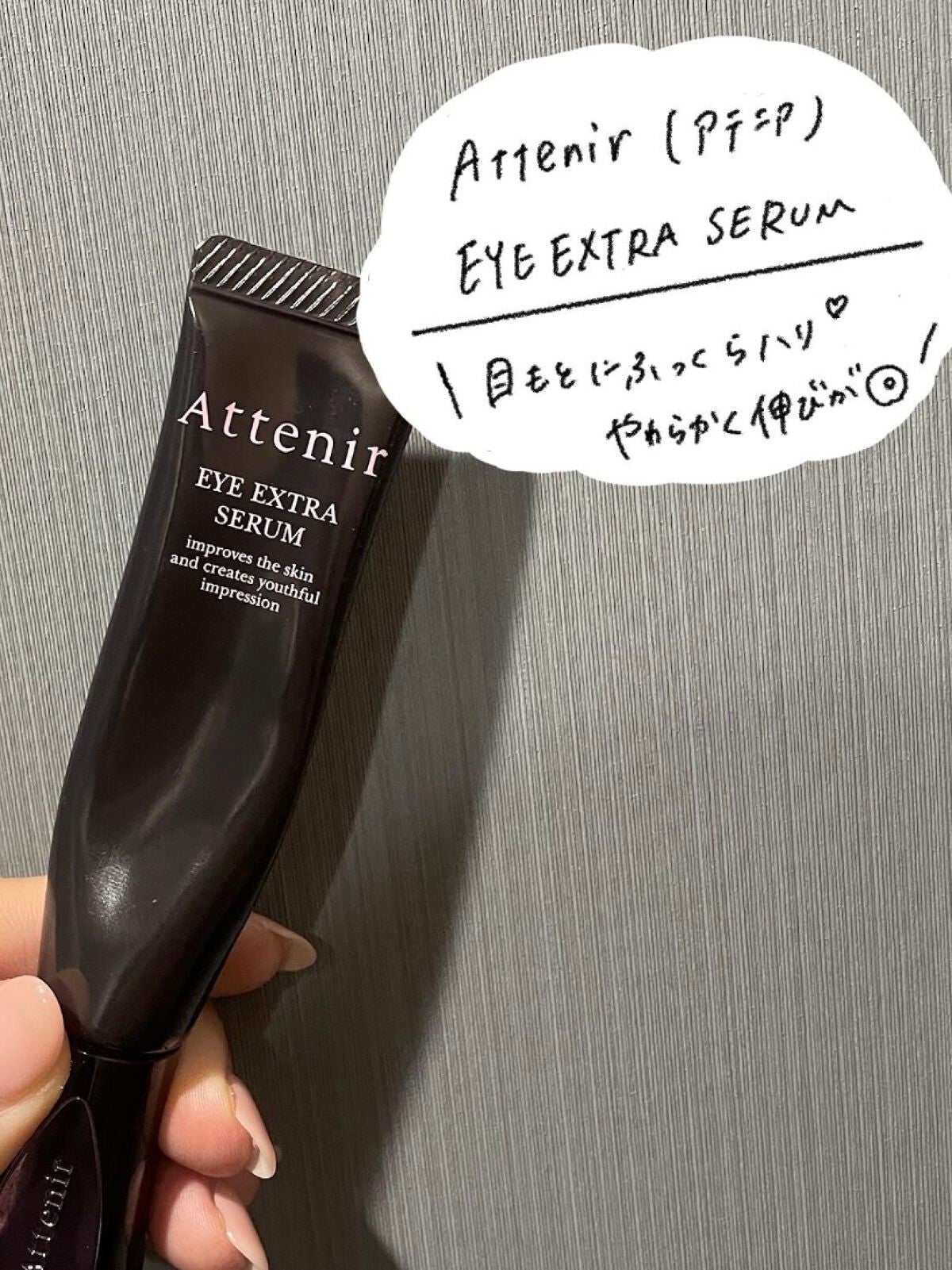 アイ エクストラ セラム/アテニア/アイケア・アイクリームを使ったクチコミ(2枚目)