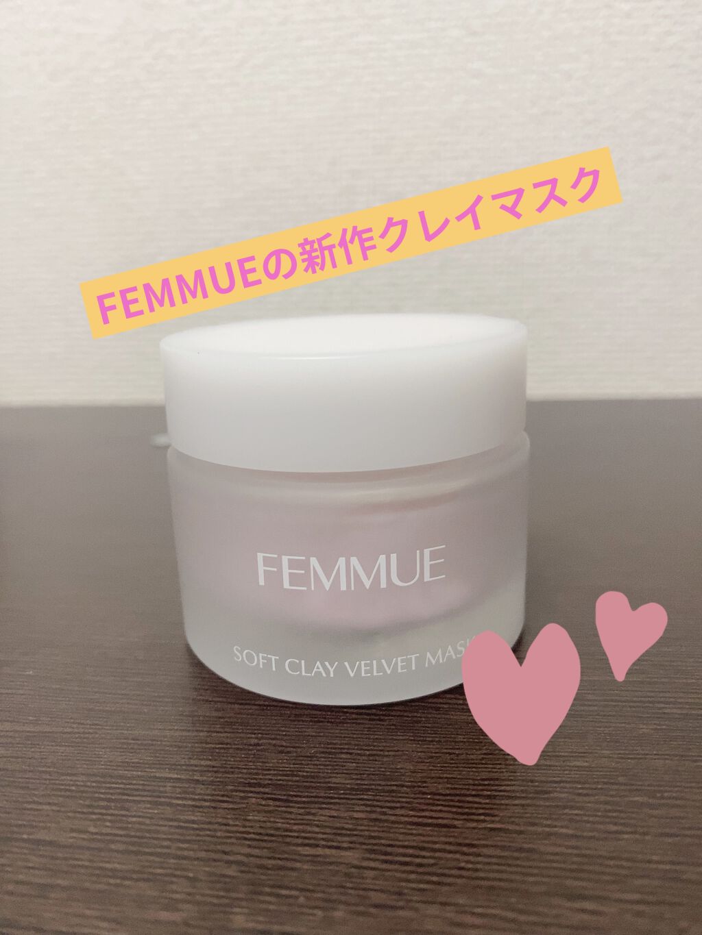 ソフトクレイ ベルベットマスク/FEMMUE/洗い流すパック・マスクを使ったクチコミ（1枚目）